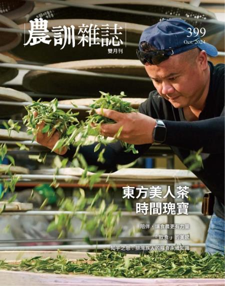 農訓雜誌 2024年10月號 第399期