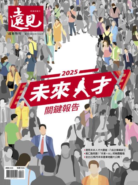 遠見特刊：2025未來人才關鍵報告