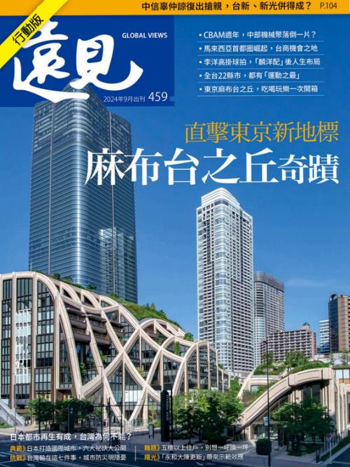 遠見雜誌2024年9月459期 直擊東京新地標 「麻布台之丘」奇蹟