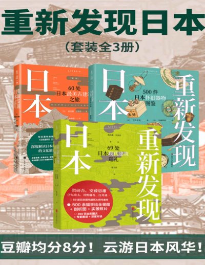 【套装】重新发现日本系列：60处最美古建筑之旅+500件日本怀旧器物图鉴+69处日本现代建筑巡礼【簡體中文】