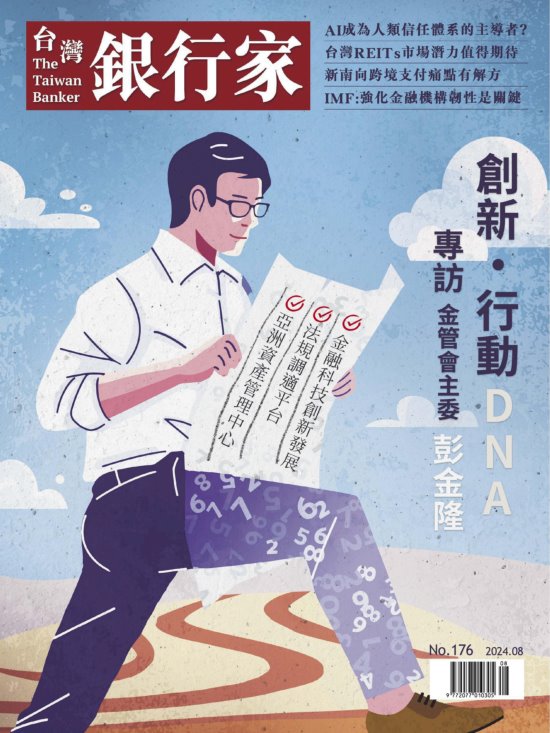 台灣銀行家雜誌 2024年8月號 No.176