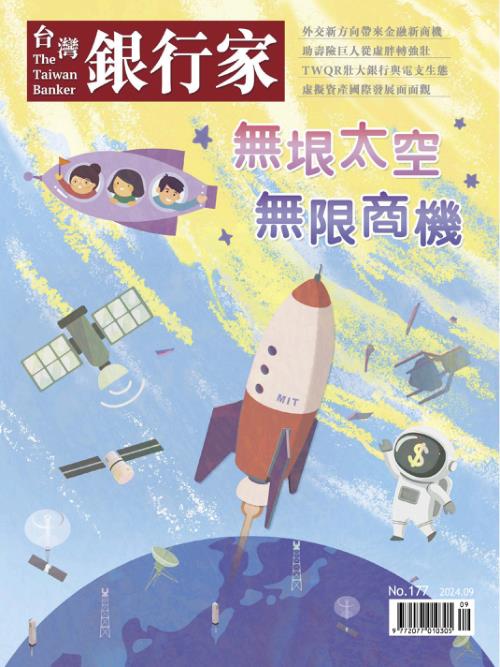 台灣銀行家雜誌 2024年9月號 No.177