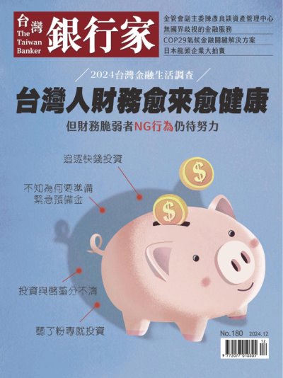 台灣銀行家雜誌 2024年12月號No.180