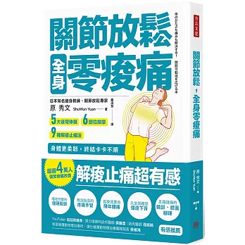 關節放鬆，全身零痠痛：5大後彎伸展、6部位按摩、9種解痠止痛法， 身體更柔韌，終結卡卡不順