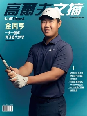 GOLF DIGEST高爾夫文摘 2024年7月號