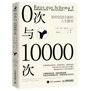 0次與10000次：如何創造全新的人生腳本