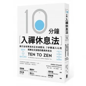 10分鐘入禪休息法：風行全球菁英的正念減壓法，7步驟進入心流，既專注又放鬆的最高休息法