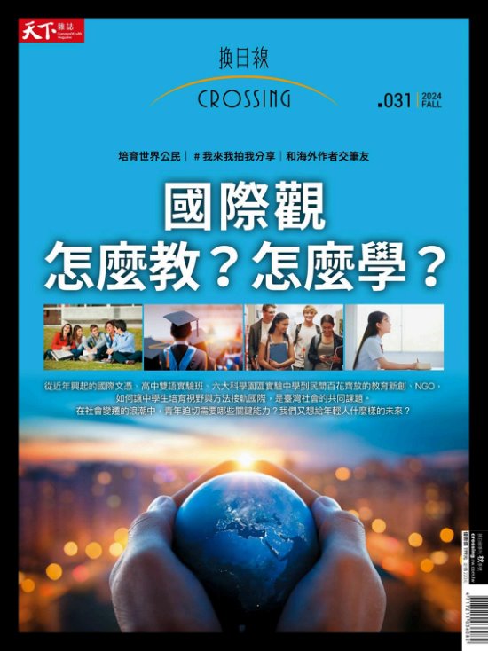 換日線Crossing 2024年秋季號