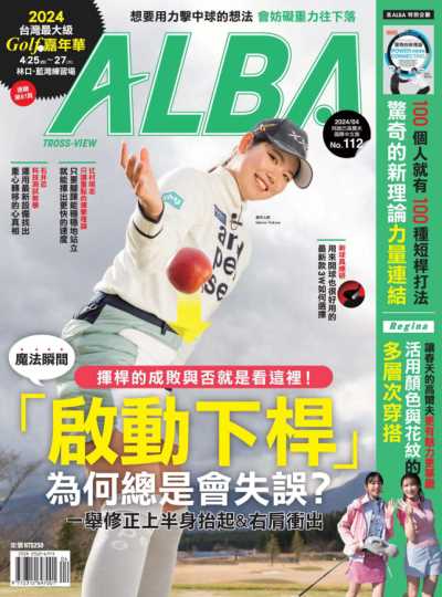 ALBA阿路巴高爾夫國際中文版 2024年4月號