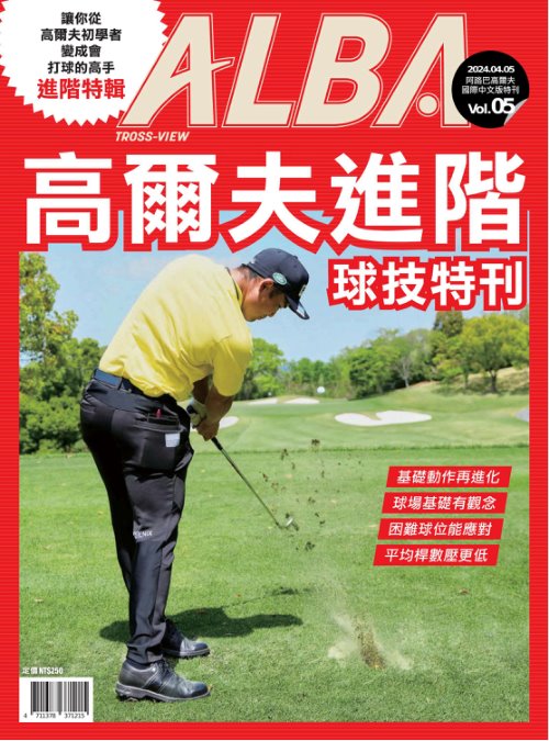 ALBA阿路巴高爾夫 高爾夫進階手冊球技特刊2024年4月5日 Vol.05