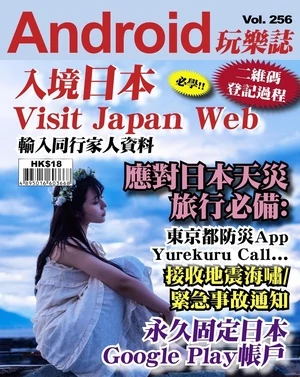 Android 玩樂誌 第256期