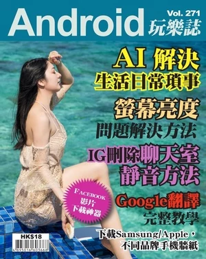 Android 玩樂誌 第271期