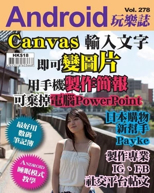 Android 玩樂誌 第278期