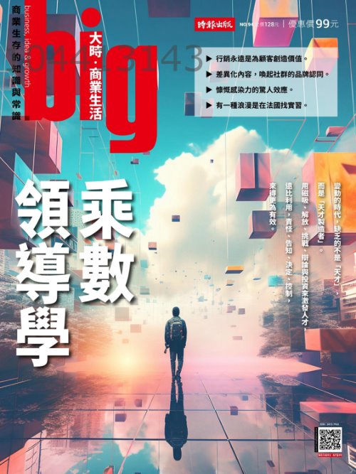 big大時商業誌 第94期 乘數領導學