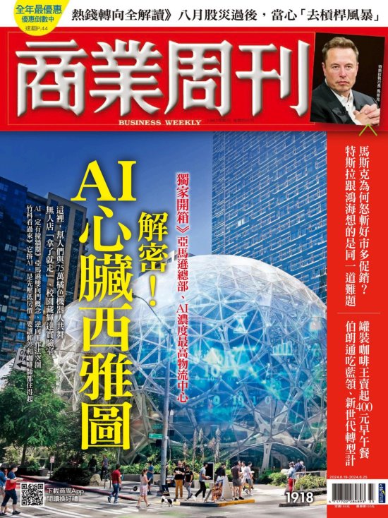 商業周刊 2024年8月19日第1918期 解密！AI心臟西雅圖