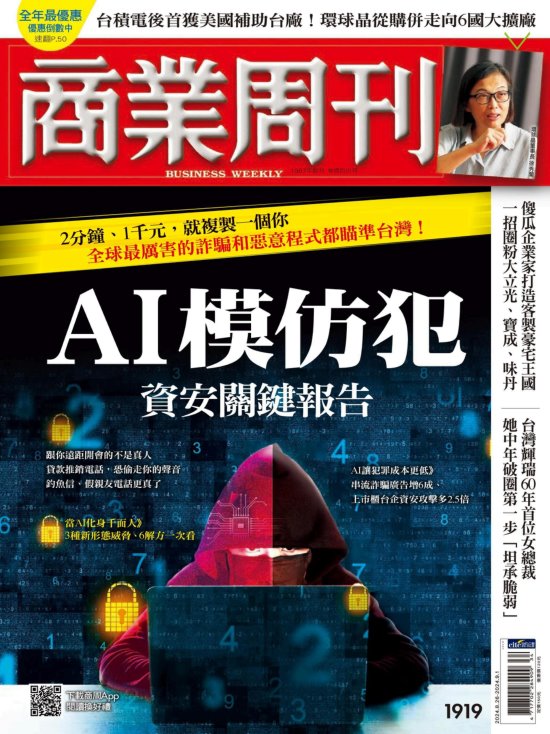 商業周刊 2024年8月26日第1919期 AI模仿犯 資安關鍵報告