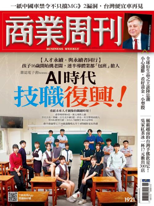 商業周刊 2024年9月9日刊 第1921期 AI時代技職復興！