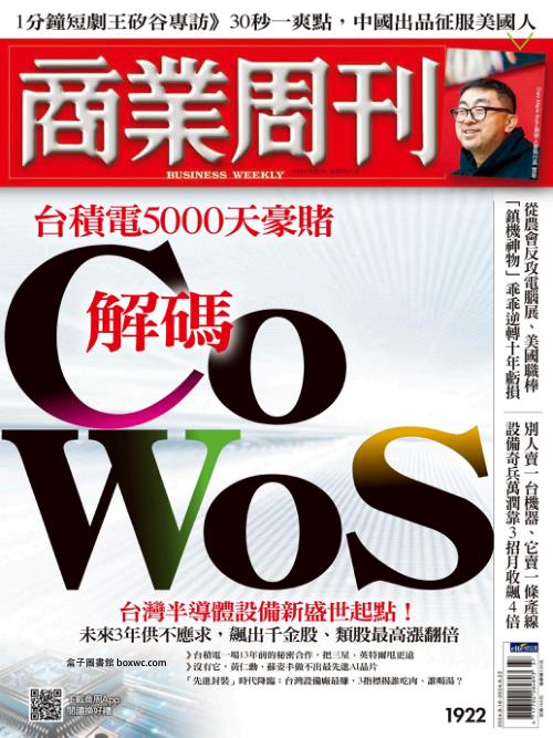 商業周刊 2024年9月16日刊 第1922期 台積電5000天豪賭　解碼CoWoS