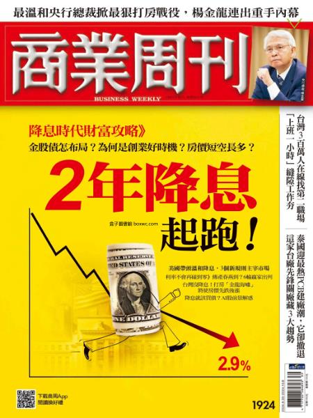 商業周刊 2024年9月30日刊第1924期 2年降息起跑！