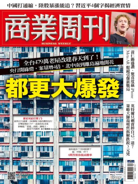 商業周刊 2024年10月7日刊第1925期