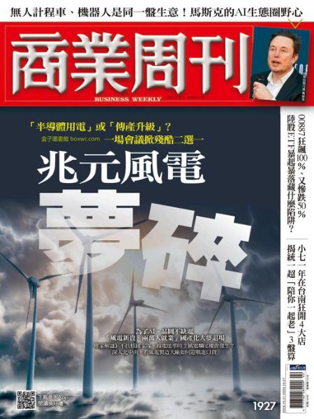 商業周刊 2024年10月21日刊第1927期 兆元風電夢碎 「半導體用電」或「傳產升級」？一場會議掀殘酷二選一