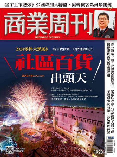 商业周刊 2024年10月28日刊第1928期 社區百貨出頭天