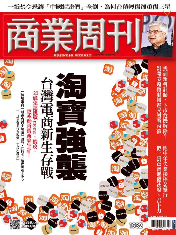 商業周刊 2024年11月25日第1932期 淘寶強襲　台灣電商新生存戰