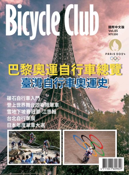 Bicycle Club 國際中文版 Vol.85