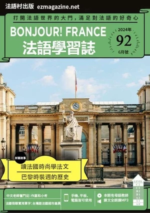 Bonjour!France法語學習誌
第92期