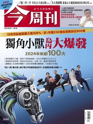 今周刊 2024年8月22日 第1444期