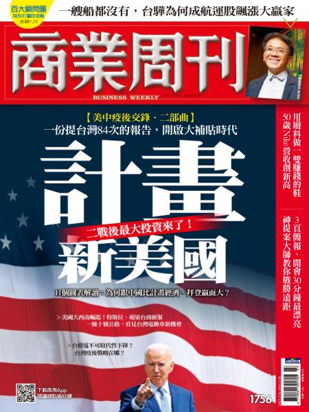 Business Weekly 商業周刊 2021年7月12日刊第1756期 計劃新美國