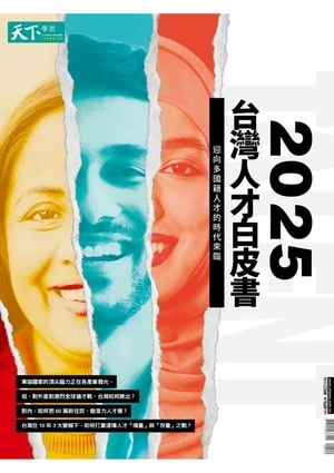 Cheers快樂工作人 2025 台灣人才白皮書