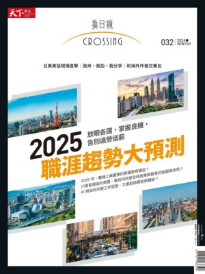 天下雜誌《Crossing換日線》2024年冬季號 2025職涯趨勢大預測