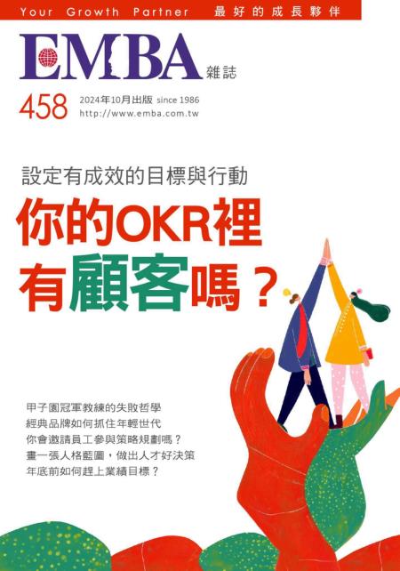 EMBA雜誌 2024年10月號第458期 你的OKR裡有顧客嗎？