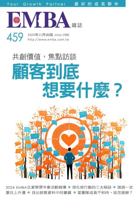 EMBA雜誌 2024年11月號 第459期 顧客到底想要什麼？