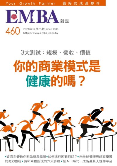 EMBA雜誌 2024年12月號 第460期 3大測試：規模、營收、價值 你的商業模式是健康的嗎？