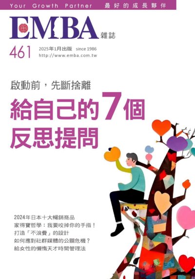 EMBA雜誌 2025年1月號 第461期