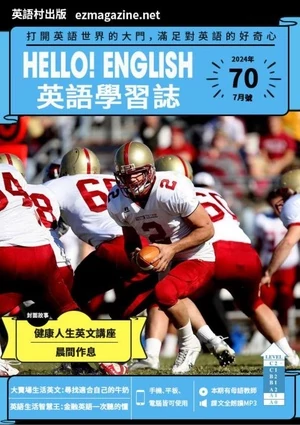 Hello! English英語學習誌 2024年8月號 第70期