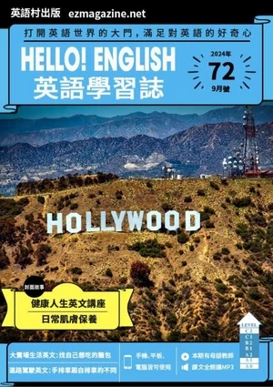 Hello! English英語學習誌 2024年9月第72期