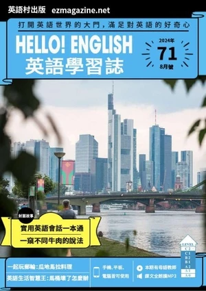 Hello! English英語學習誌 2024年9月號  第71期