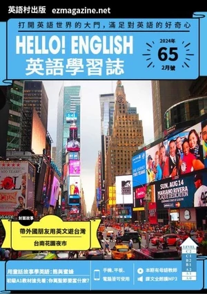 Hello! English英語學習誌 2024年2月第65期