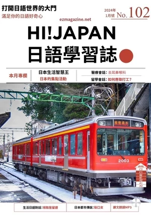 Hi!JAPAN 日語學習誌 2024年1月號 第102期