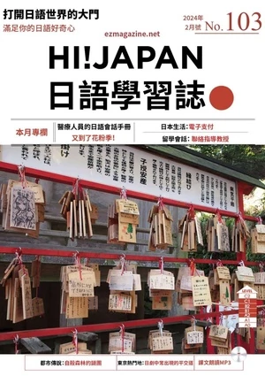 Hi!JAPAN 日語學習誌 2024年2月號 第103期