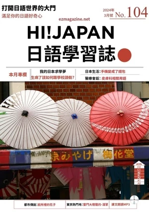 Hi!JAPAN 日語學習誌 第104期