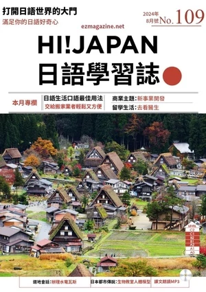 Hi!JAPAN 日語學習誌 2024年8月號 第109期