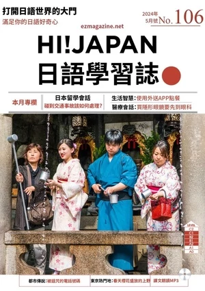 Hi!JAPAN 日語學習誌 第106期