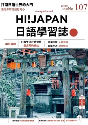 Hi!JAPAN 日語學習誌 2024年6月第107期