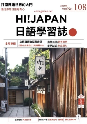 Hi!JAPAN 日語學習誌 2024年8月號 第108期