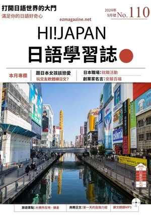 Hi!JAPAN 日語學習誌 2024年9月第110期