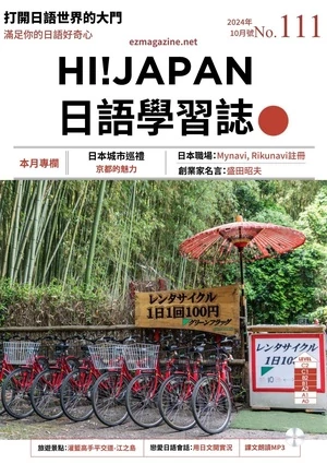 Hi!JAPAN 日語學習誌 2024年10月第111期